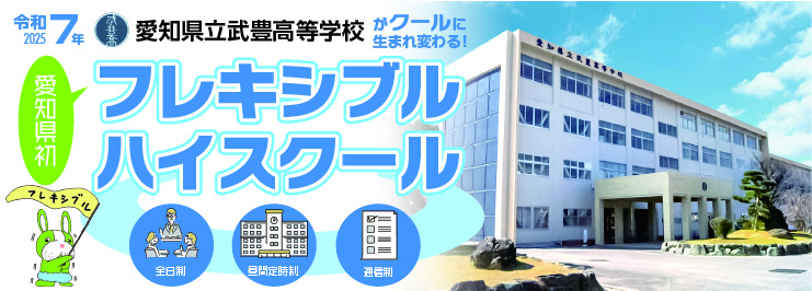 武豊高校フレキシブルスクール